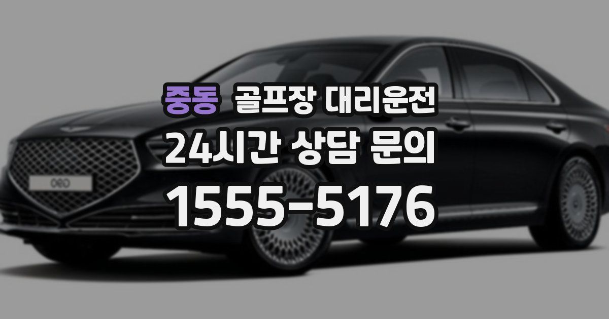 골프장 대리운전 서비스