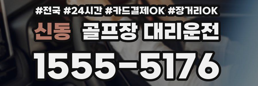 신동 골프장 대리운전
