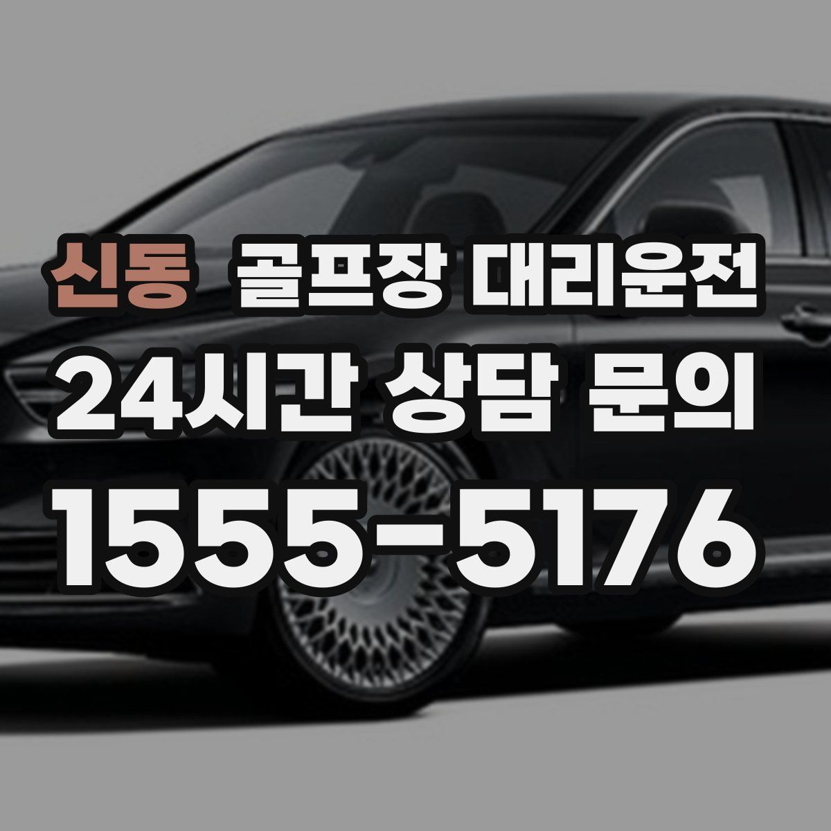 골프장 대리운전