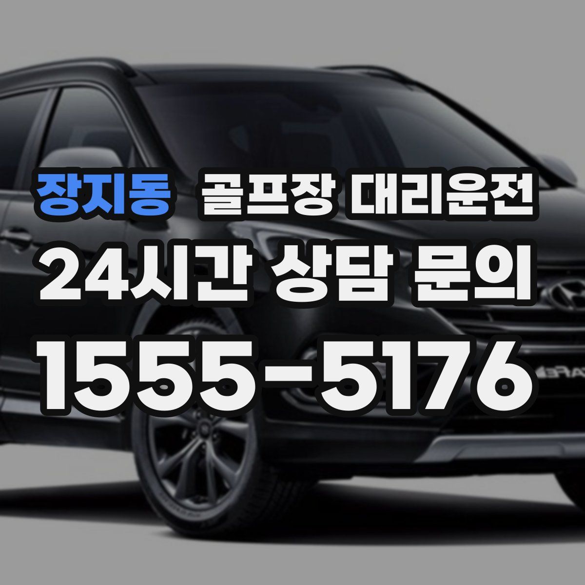 골프장 대리운전