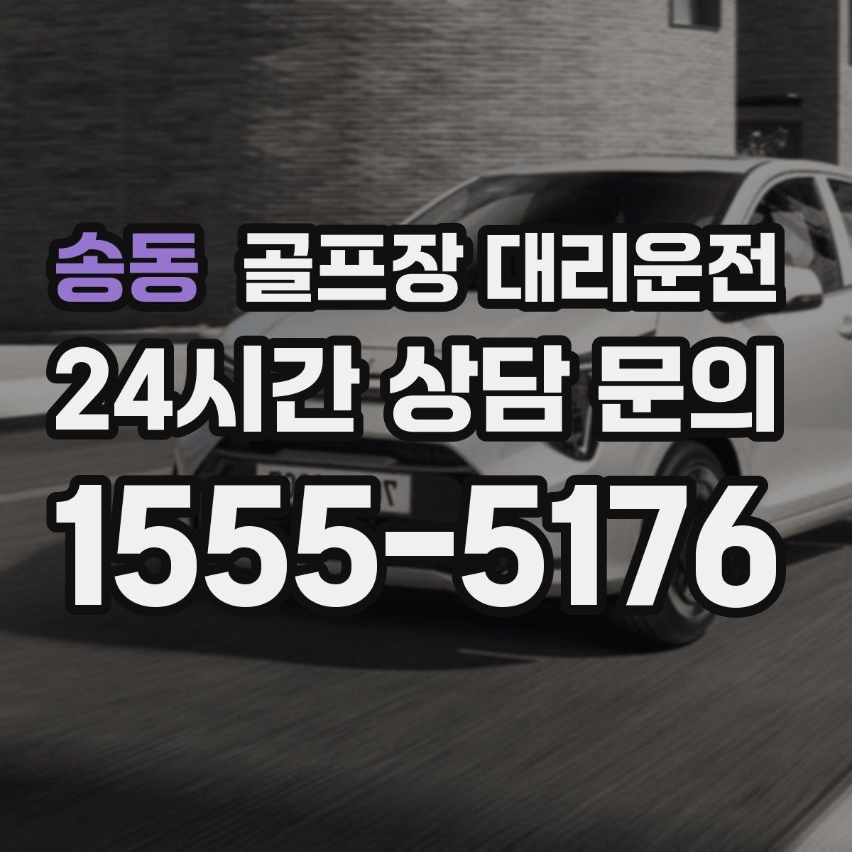 송동 골프장 대리운전 외곽 코스라도 변함없는 정시 도착