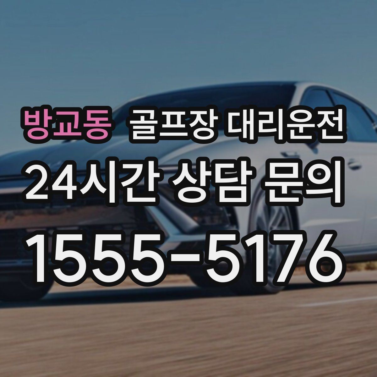 방교동 골프장 대리운전 셀프 체크인 코스에서도 수월한 합류