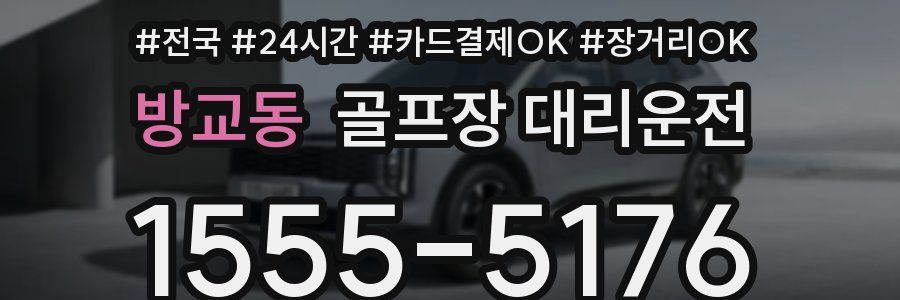 방교동 골프장 대리운전