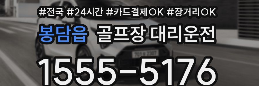 봉담읍 골프장 대리운전