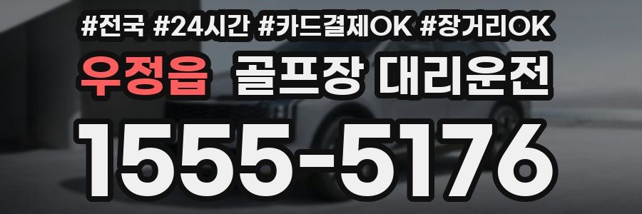 우정읍 골프장 대리운전