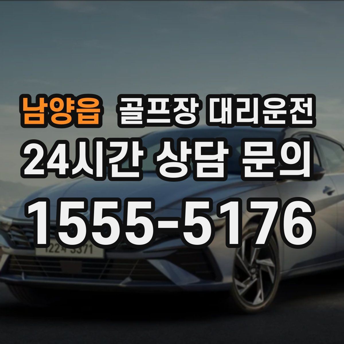 남양읍 골프장 대리운전 시즌 장기 계획의 중심이 되는 배차 운영