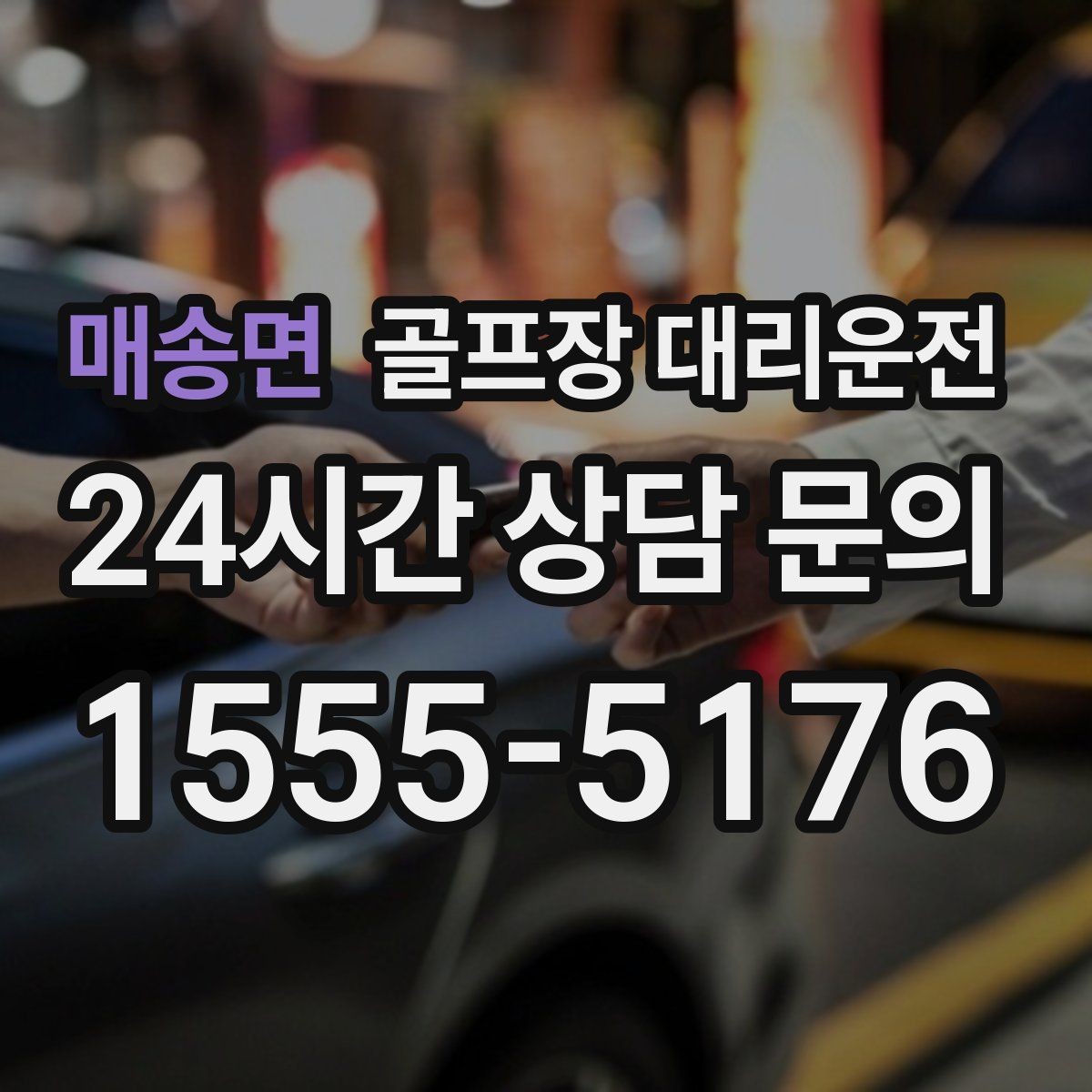 매송면 골프장 대리운전 공항 도착 후 바로 체크인 가능한 연결
