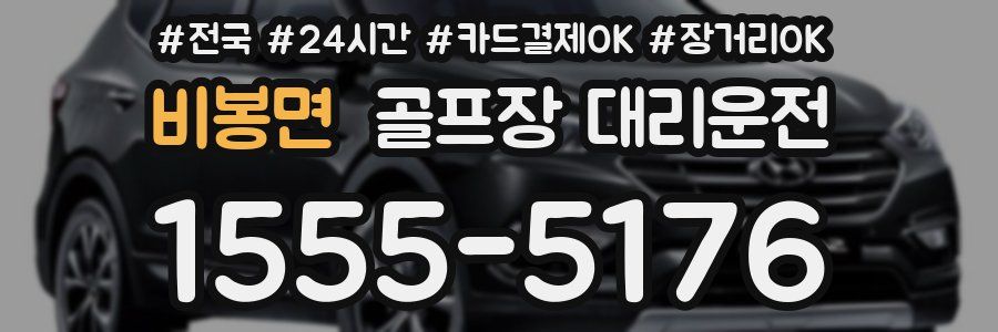비봉면 골프장 대리운전