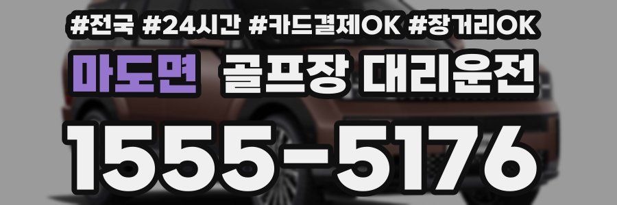 마도면 골프장 대리운전