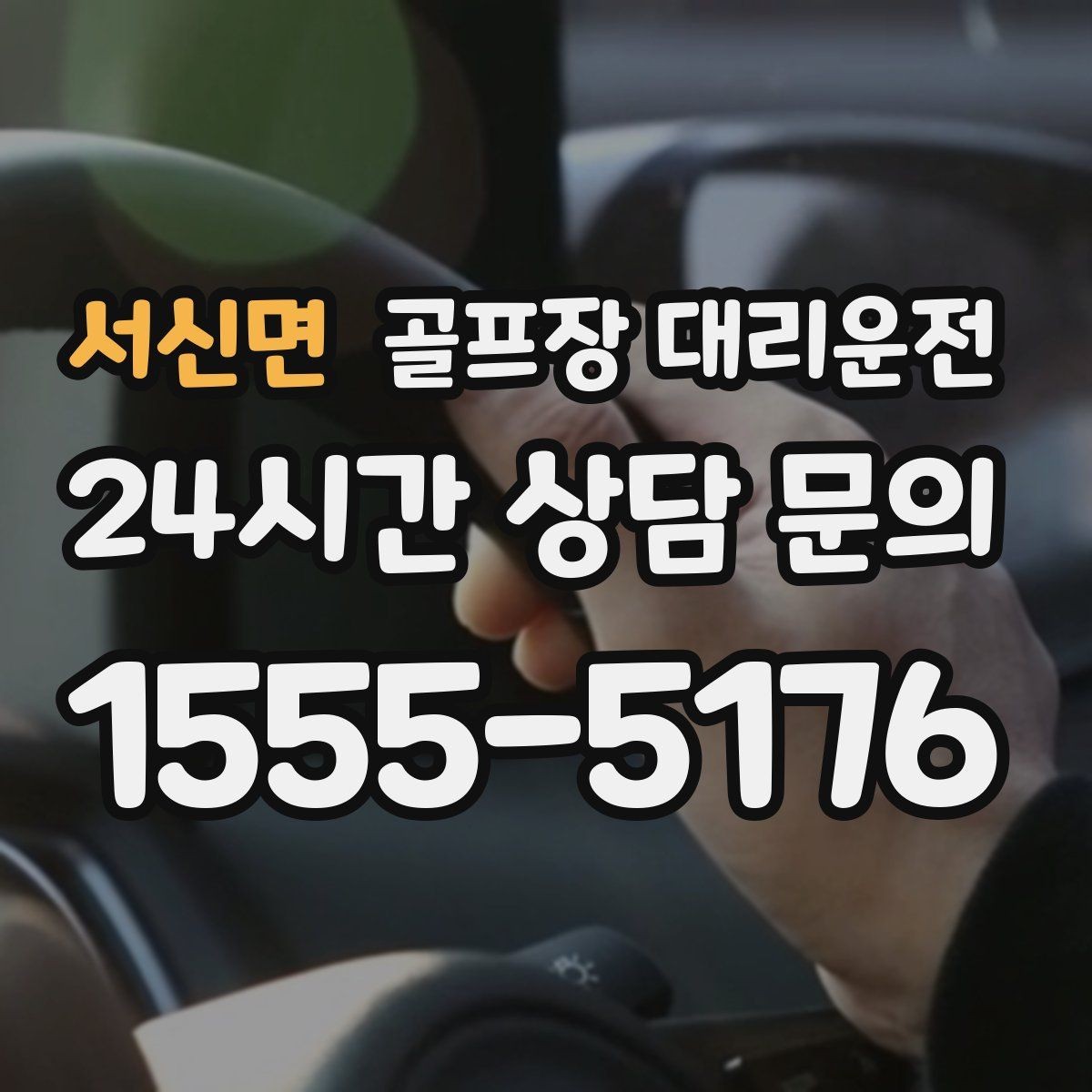 서신면 골프장 대리운전 스케줄 변동 많은 시즌의 든든한 선택