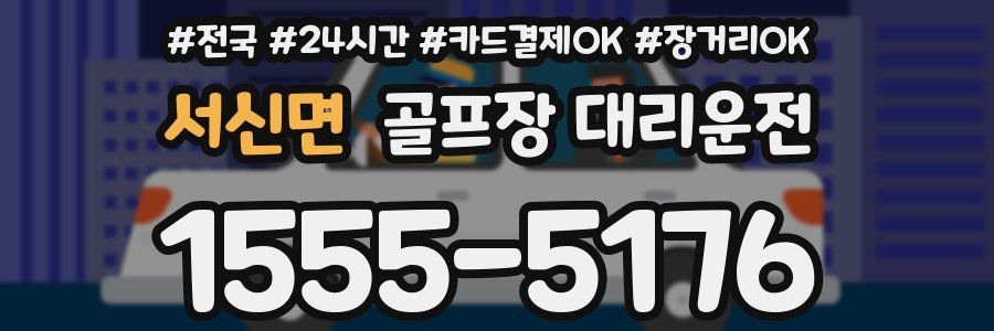 서신면 골프장 대리운전