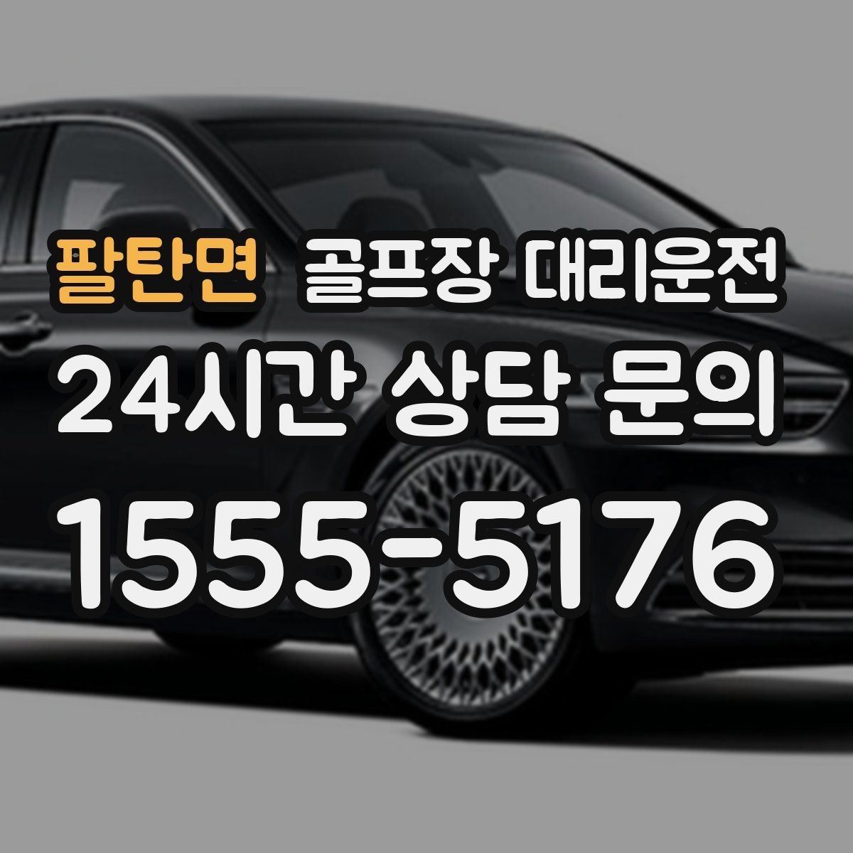 팔탄면 골프장 대리운전 코스 후문과 백오피스 동선을 이해하는 기사