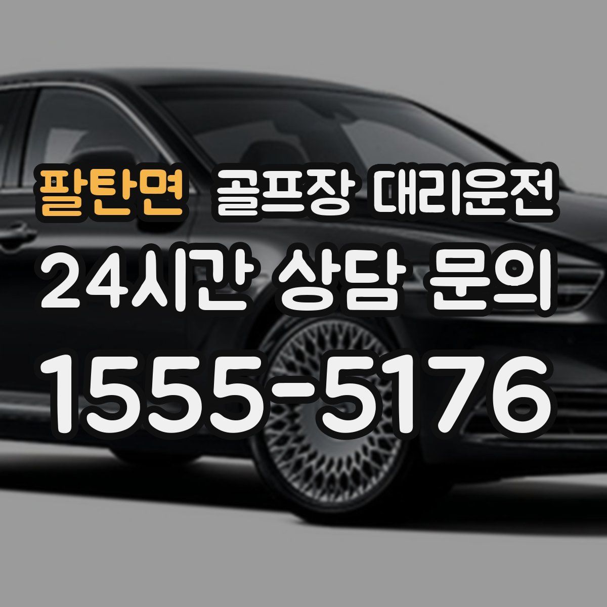 골프장 대리운전