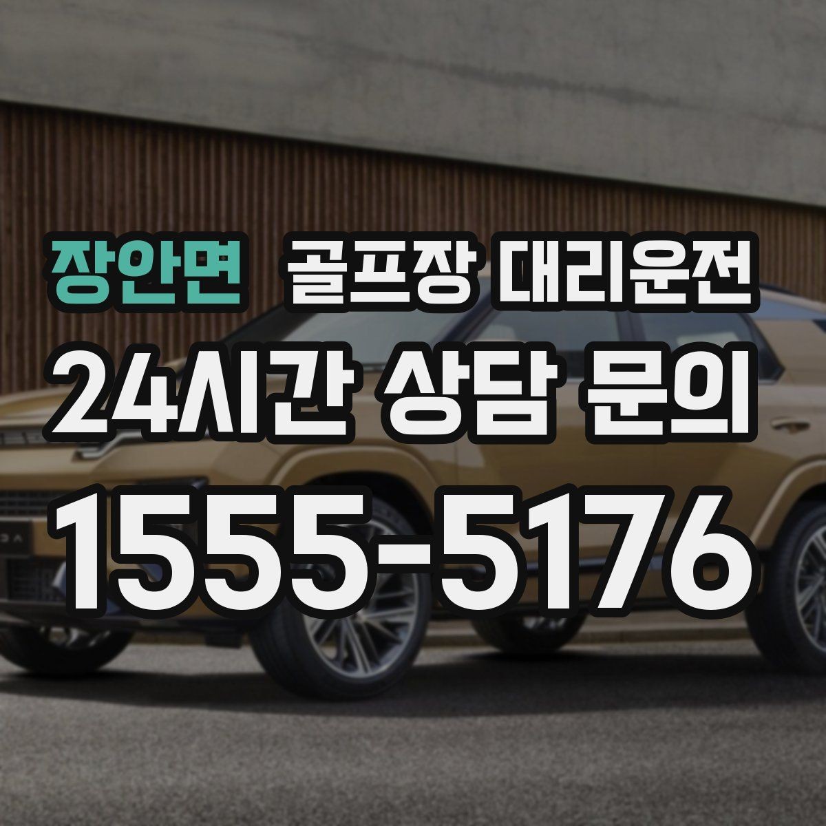장안면 골프장 대리운전 새벽 출발과 밤 귀가가 이어지는 하루