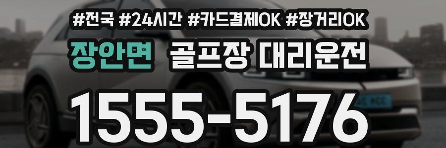 장안면 골프장 대리운전