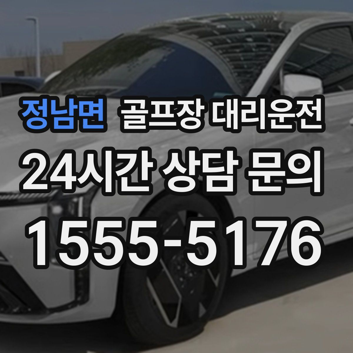 골프장 대리운전