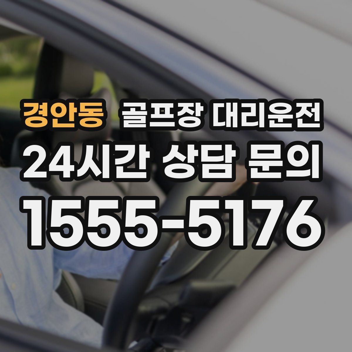 경안동 골프장 대리운전 코스 선택이 수시로 바뀌는 날의 빠른 전환