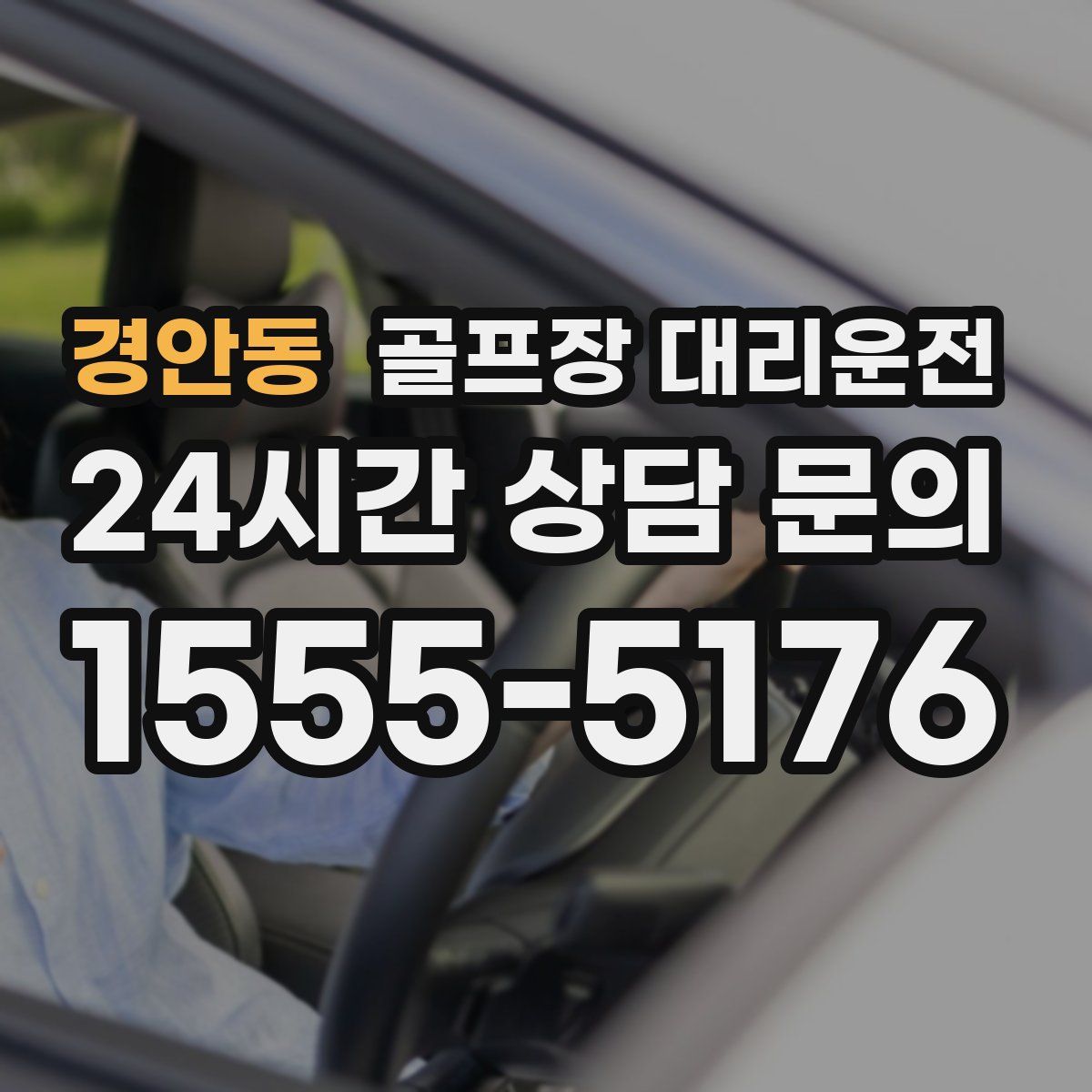 골프장 대리운전