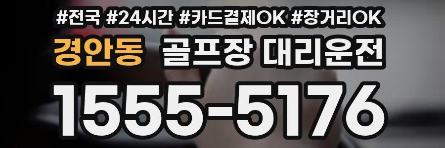 경안동 골프장 대리운전