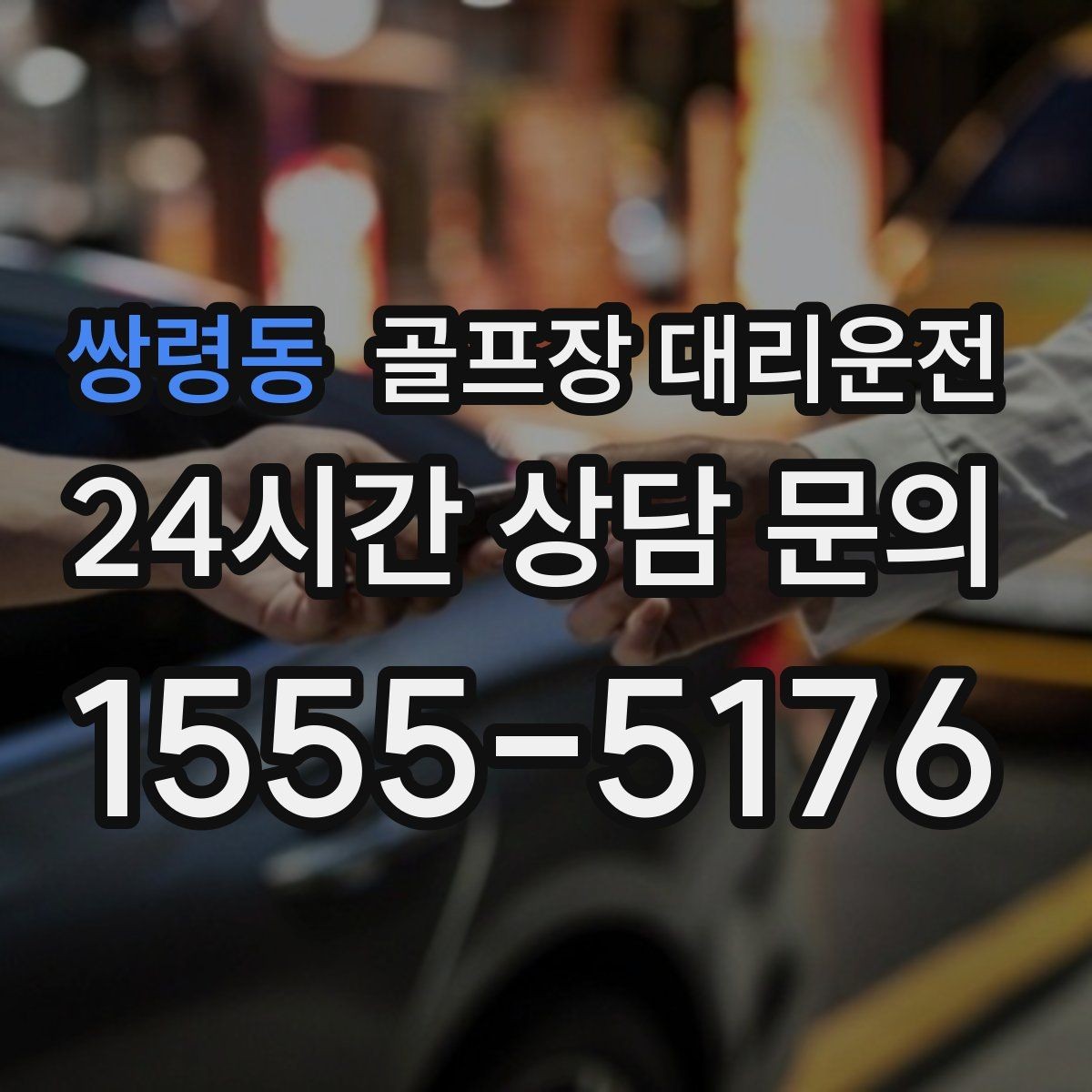 쌍령동 골프장 대리운전 팀 편성 변경에도 흐트러지지 않는 진행