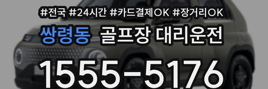 쌍령동 골프장 대리운전