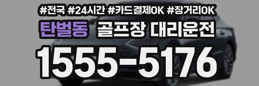 탄벌동 골프장 대리운전