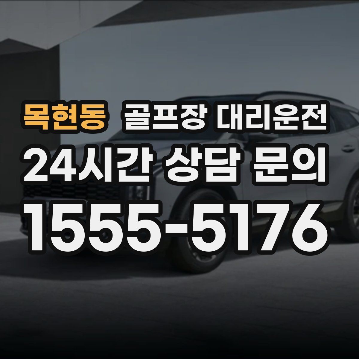 목현동 골프장 대리운전 숙소와 식당을 잇는 편안한 저녁 동선