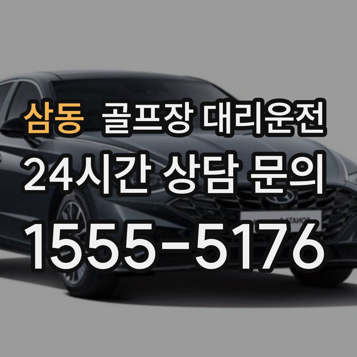 삼동 골프장 대리운전 일정이 바뀌어도 재배차로 흔들림 없는 진행