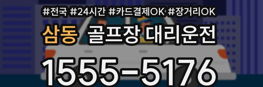 삼동 골프장 대리운전