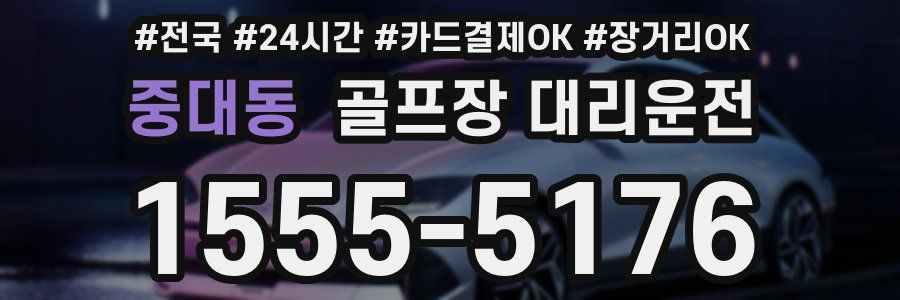 중대동 골프장 대리운전