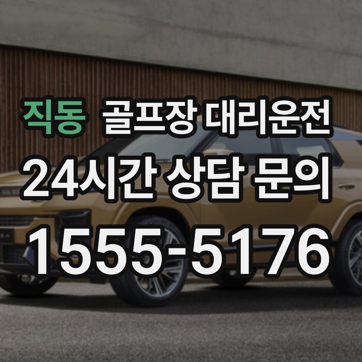 직동 골프장 대리운전 숙소 체크인 시각을 살린 여유 있는 도착
