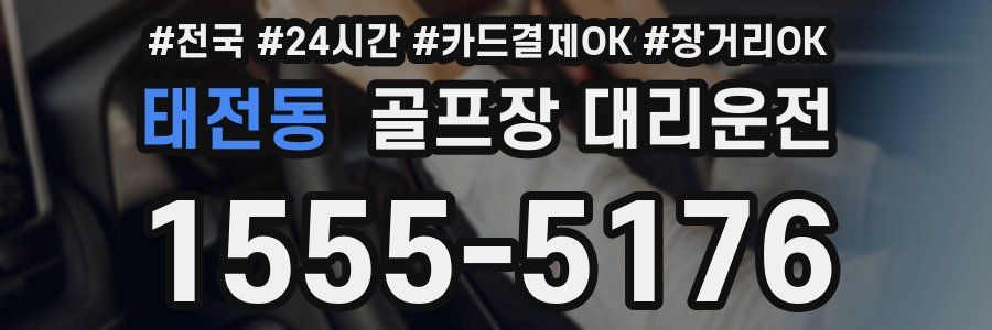 태전동 골프장 대리운전