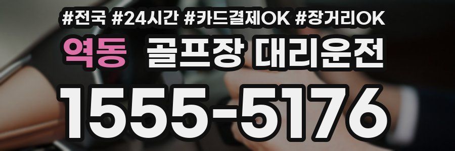 역동 골프장 대리운전