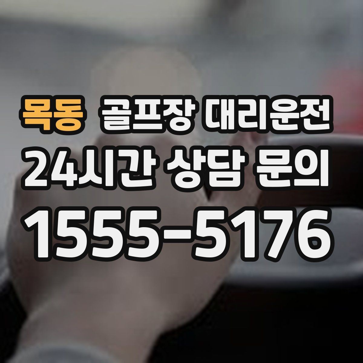 목동 골프장 대리운전 정문이 막히면 후문으로 열리는 스마트 합류