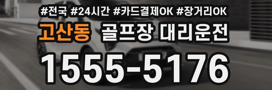 고산동 골프장 대리운전