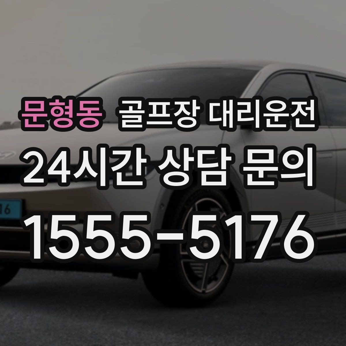 문형동 골프장 대리운전 시간 고정 티오프에 맞춘 정시 도착
