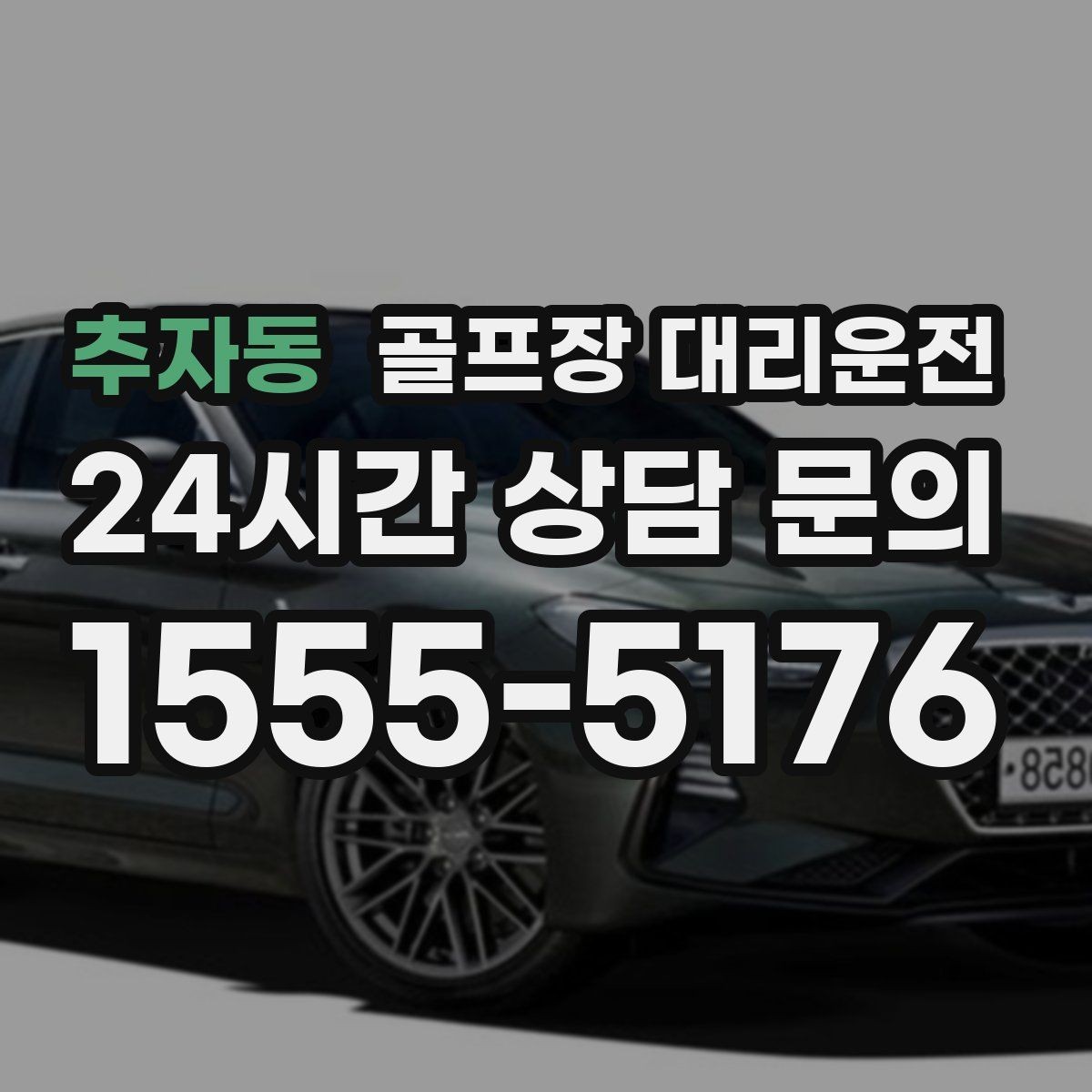 추자동 골프장 대리운전 도심 공사 구간을 피해 지각 없는 아침