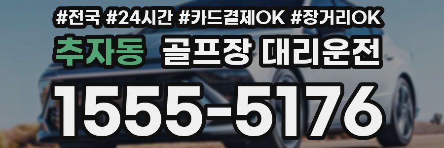 추자동 골프장 대리운전