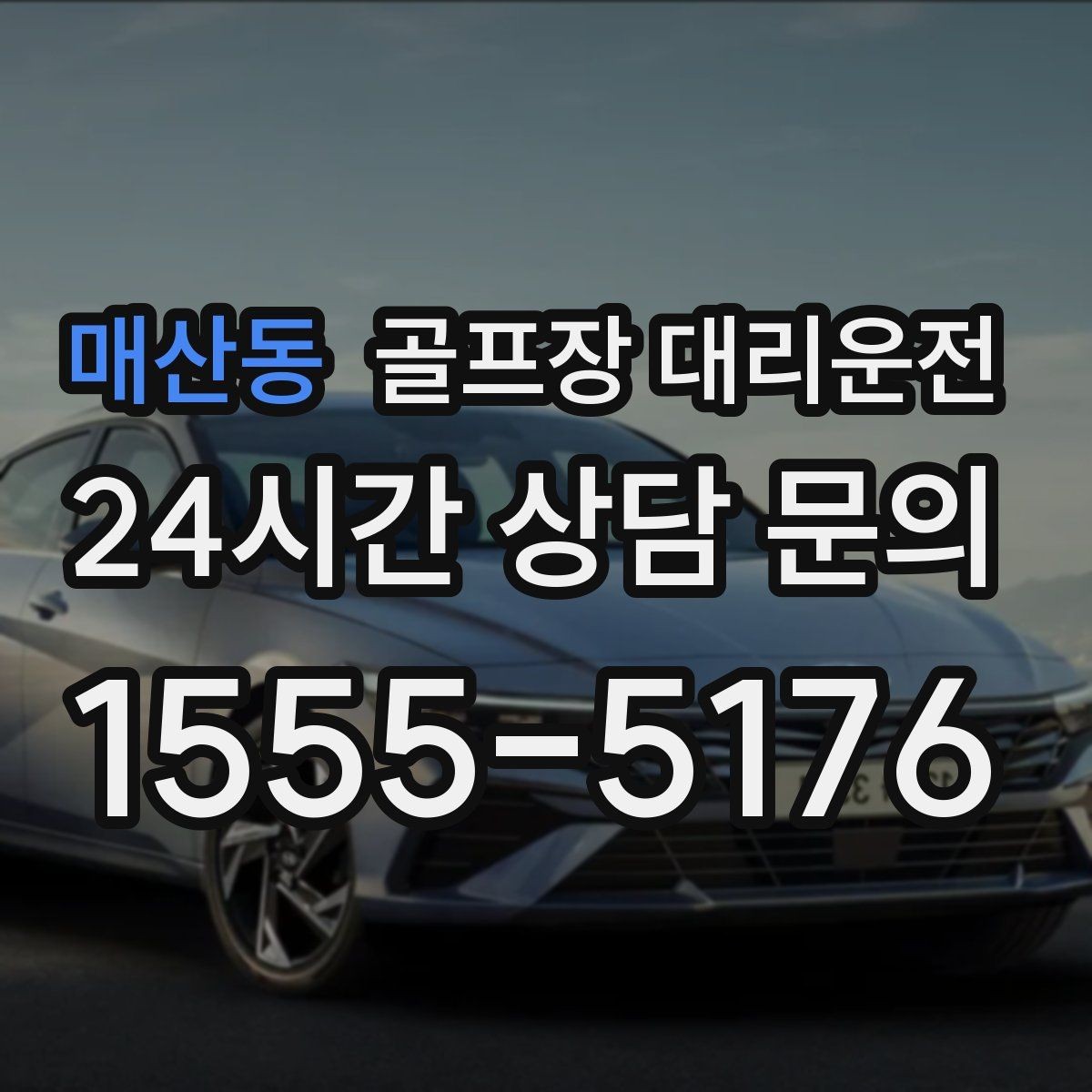매산동 골프장 대리운전 코스 안내 표지에 익숙한 기사 배정