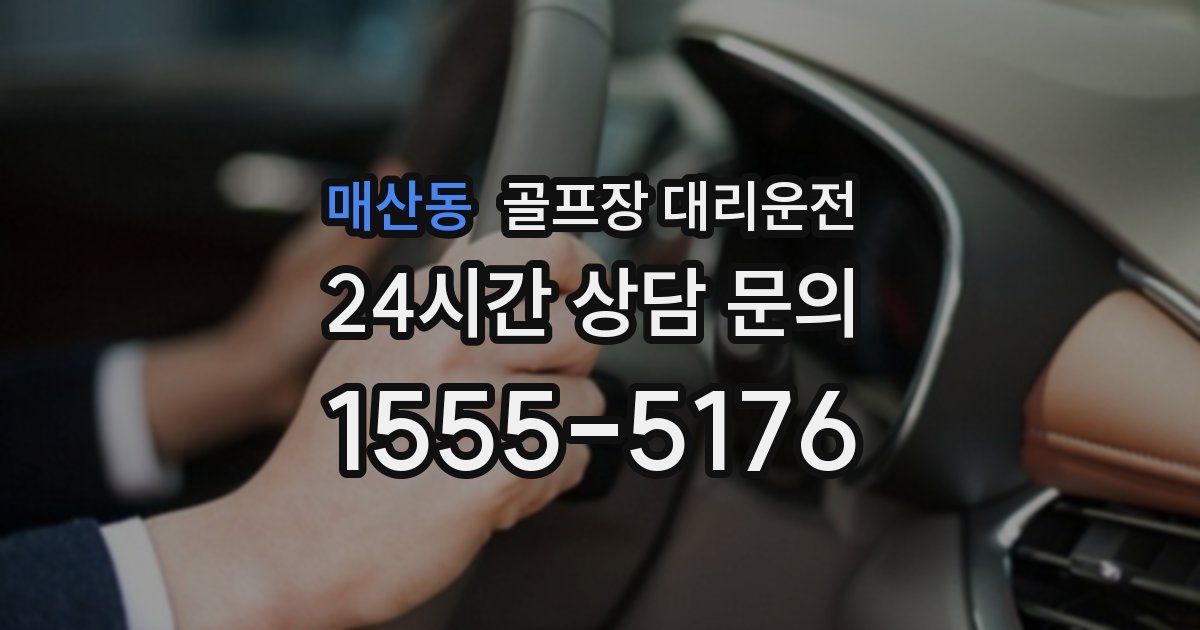 골프장 대리운전 서비스
