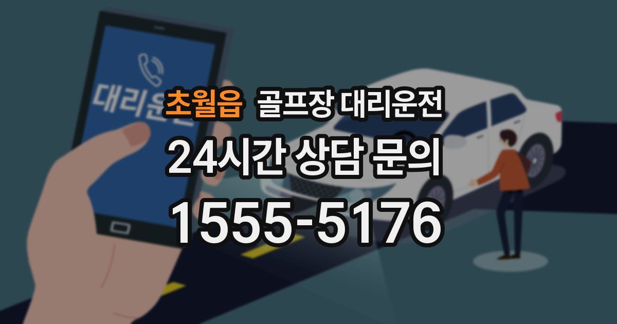 골프장 대리운전 서비스