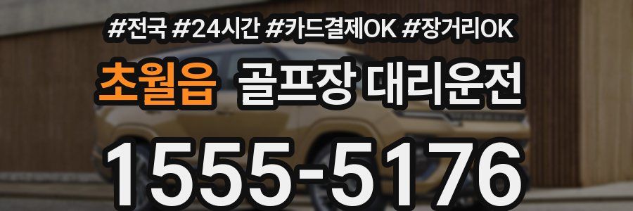 초월읍 골프장 대리운전