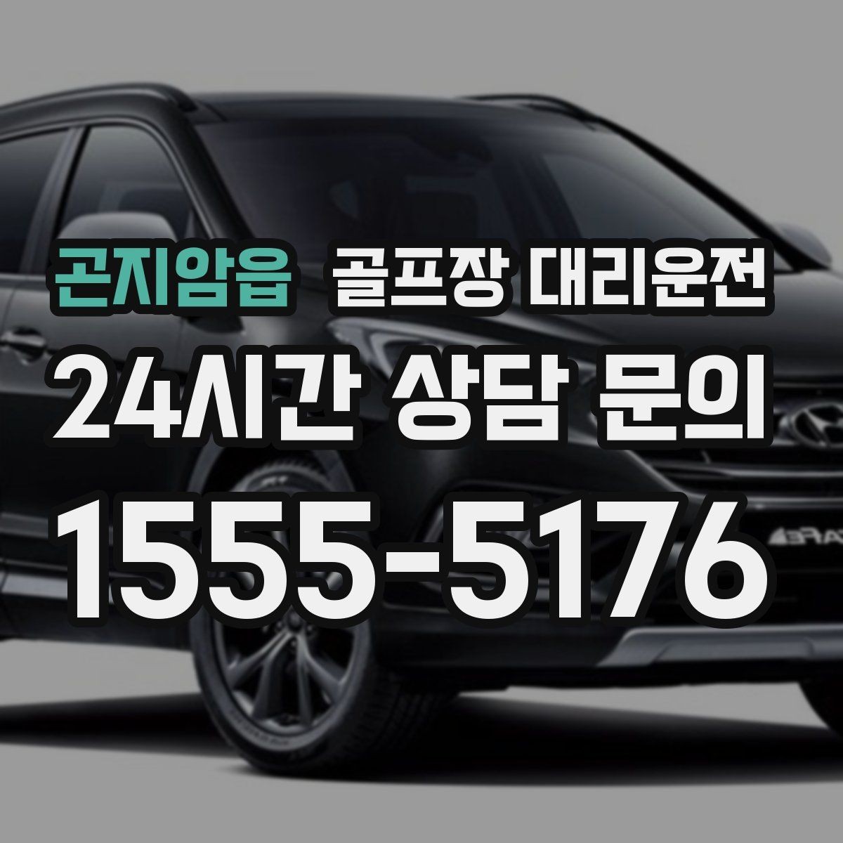 곤지암읍 골프장 대리운전 라운드 연장에도 예측 가능한 귀가 시각