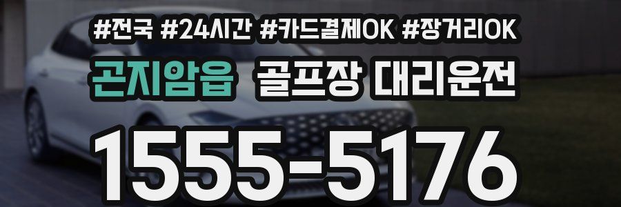 곤지암읍 골프장 대리운전