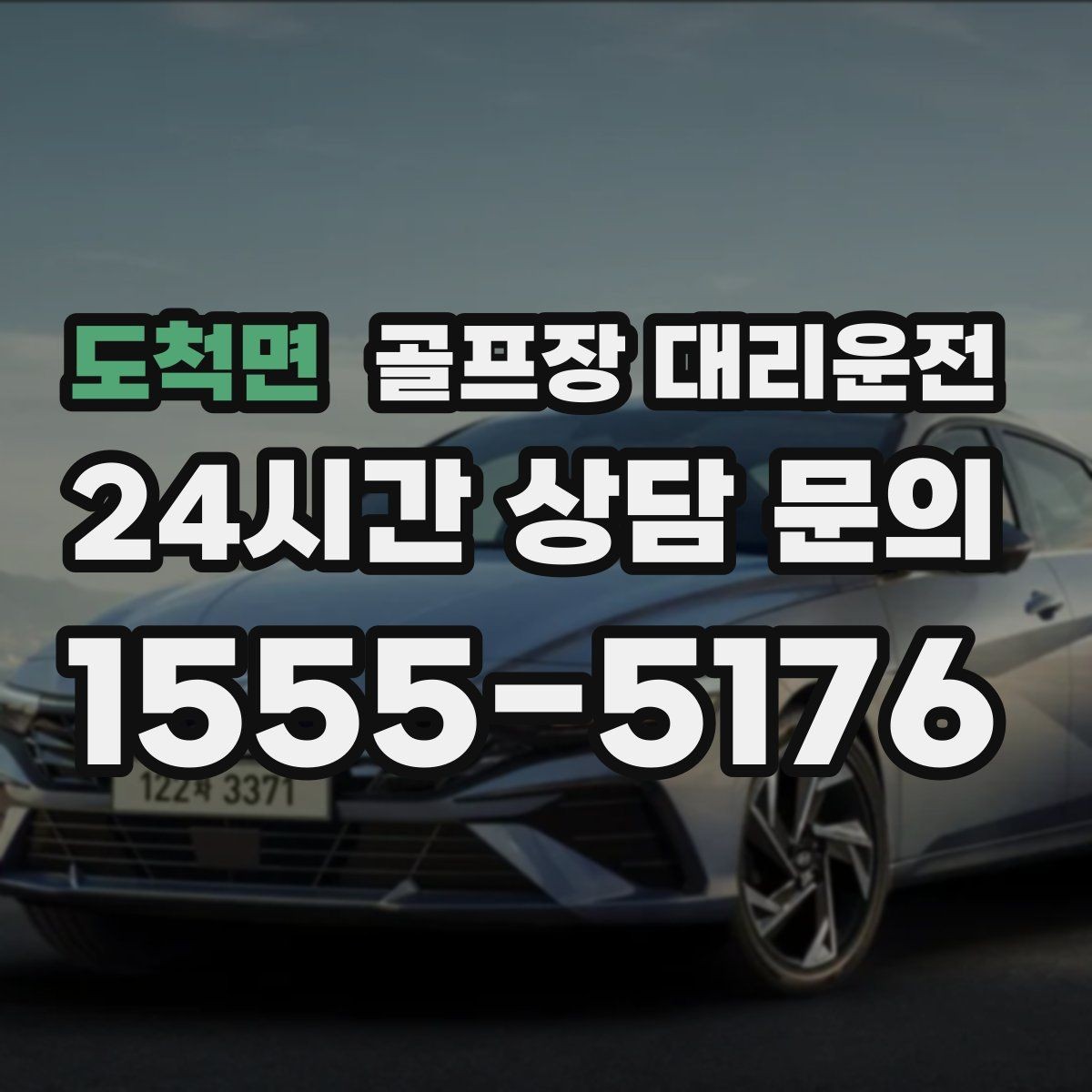 도척면 골프장 대리운전 외곽 코스 원정에도 흔들림 없는 스케줄
