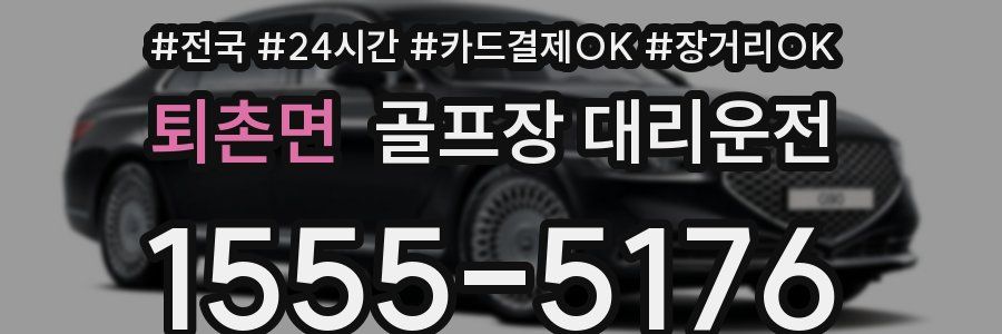 퇴촌면 골프장 대리운전