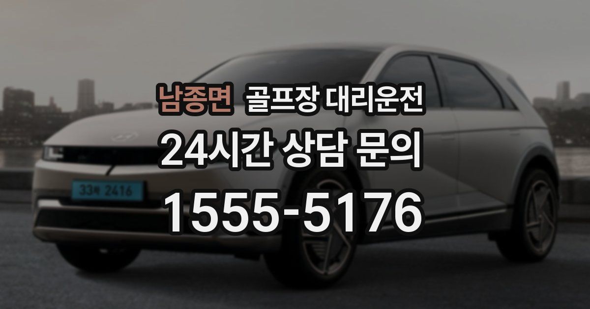 골프장 대리운전 서비스