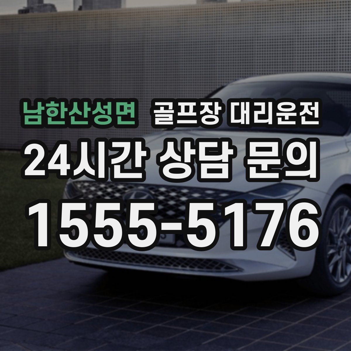 골프장 대리운전