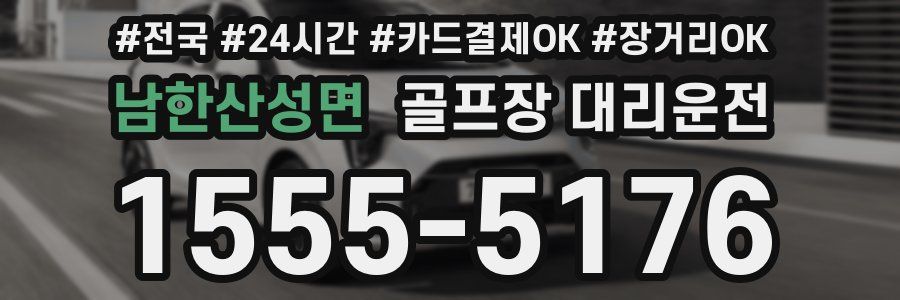 남한산성면 골프장 대리운전