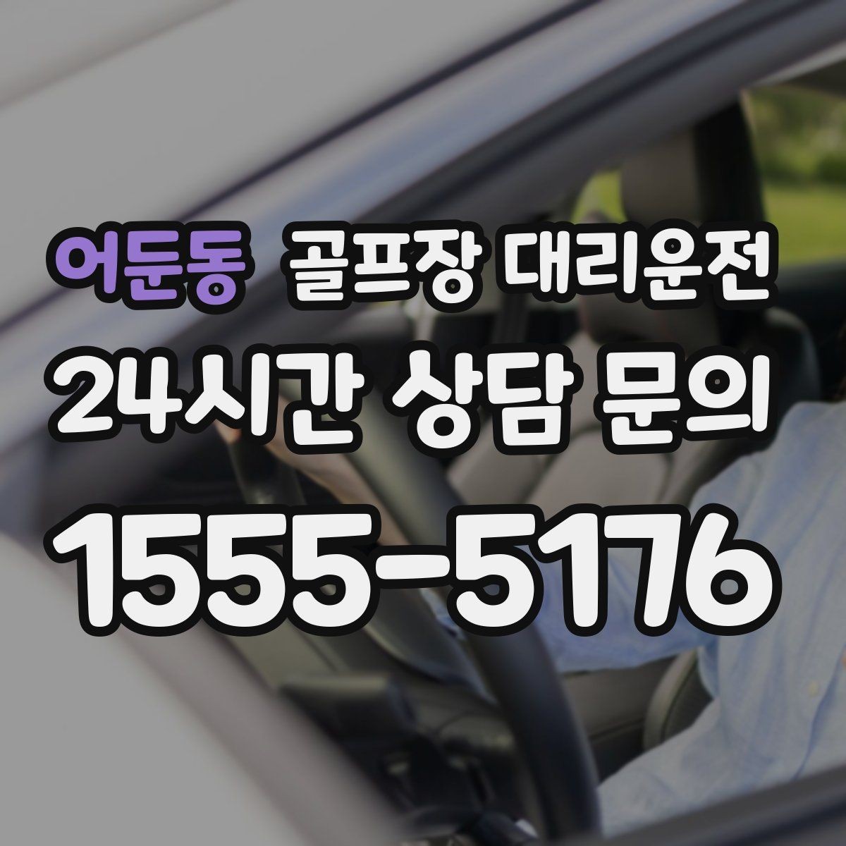 어둔동 골프장 대리운전 새벽 티타임 집중 시즌의 정시 배차